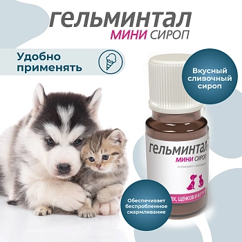 Гельминтал мини сироп для щенков и котят