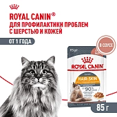 Royal Canin Hair & Skin Care пауч для поддержания здоровья кожи и шерсти кошек (кусочки в соусе)