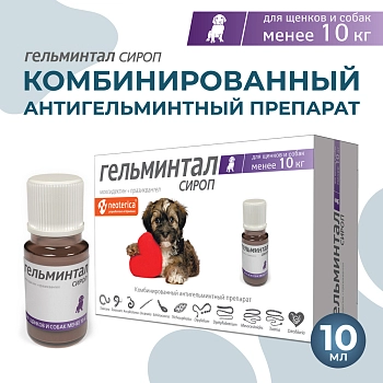 Гельминтал сироп для щенков и собак менее 10кг