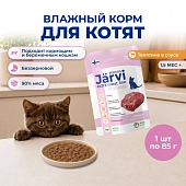 Jarvi Extra meat line пауч для котят (кусочки в соусе)