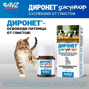 Диронет Джуниор для щенков и котят