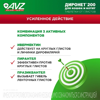 Диронет 200 таблетки для кошек и котят