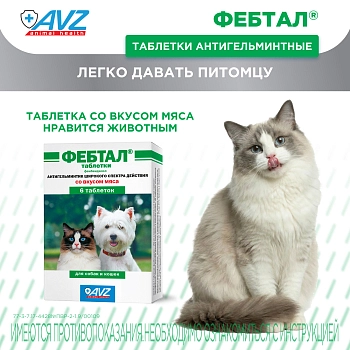 Фебтал таблетки для собак и кошек