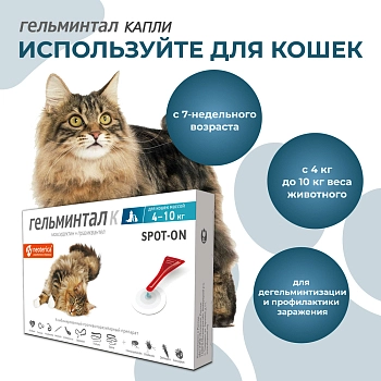 Гельминтал spot-on для кошек 4-10кг