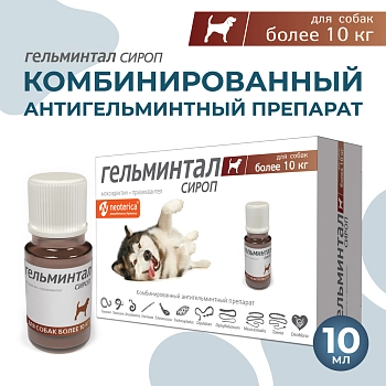 Гельминтал сироп для собак более 10кг