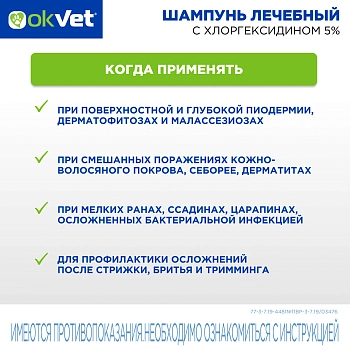 OKVET шампунь лечебный с хлоргексидином 5%