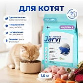 Jarvi сухой монопротеиновый полнорационный корм для котят