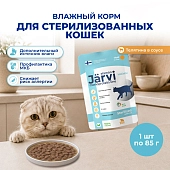 Jarvi монопротеиновый пауч для стерилизованных кошек и кастрированных котов (кусочки в соусе)