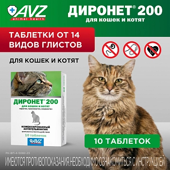 Диронет 200 таблетки для кошек и котят