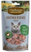 Деревенские лакомства "Ломтики ягненка нежные" лакомство для кошек