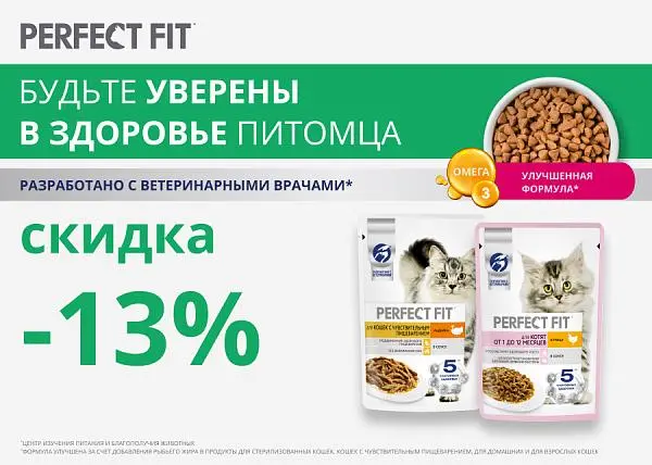 Скидка 13% на влажный корм для кошек Perfect Fit