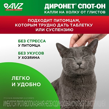 Диронет Спот-он для кошек
