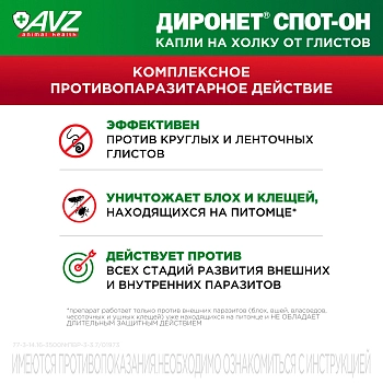 Диронет Спот-он для кошек