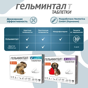 Гельминтал Т таблетки для кошек более 4кг