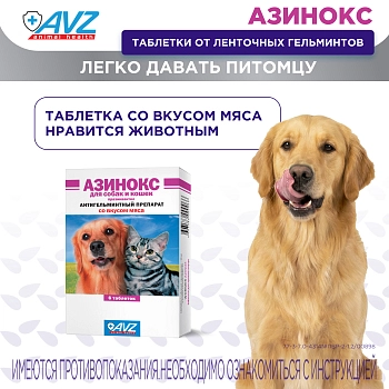 Азинокс таблетки для собак и кошек