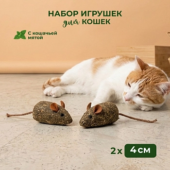 Альпийские луга кошачья мята 2 мышки
