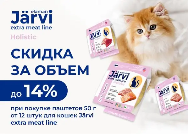Скидка за объем при покупке паштетов Jarvi для кошек extra meat