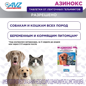 Азинокс таблетки для собак и кошек