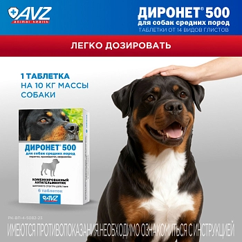 Диронет 500 таблетки для собак средних пород