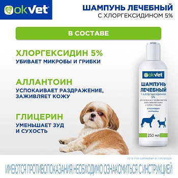 OKVET шампунь лечебный с хлоргексидином 5%