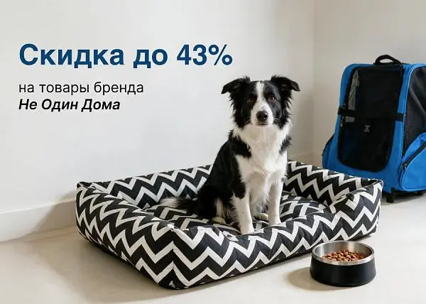 Скидка до 43% на товары бренда Не Один Дома