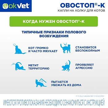 Овостоп-К капли на холку для котов
