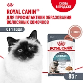 Royal Canin Hairball Care пауч для профилактики комков шерсти у кошек (кусочки в соусе)