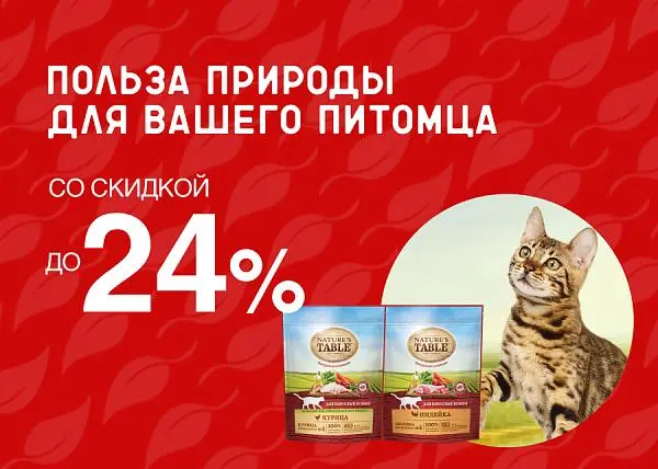 Скидка до 24% на корм для кошек Nature's Table