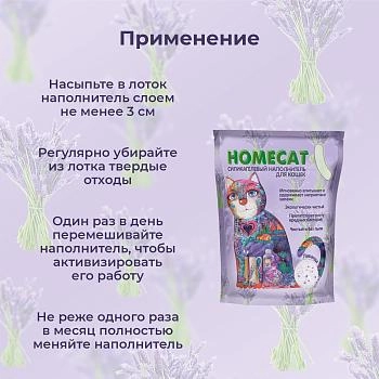 HOMECAT наполнитель силикагелевый впитывающий Лаванда