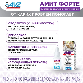 Амит форте препарат при саркоптоидозах и демодекозе
