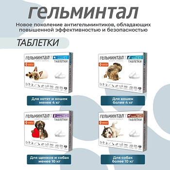 Гельминтал Т таблетки для щенков и собак менее 10кг