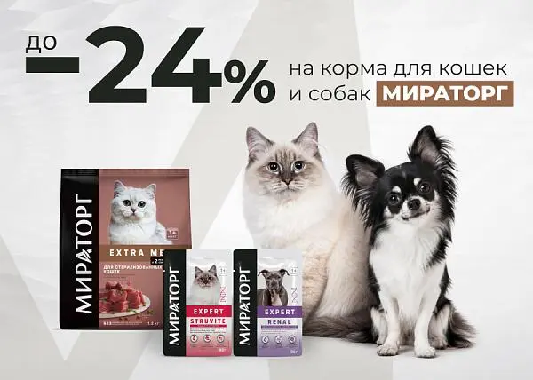 Скидка до 24% на корма для кошек и собак Мираторг