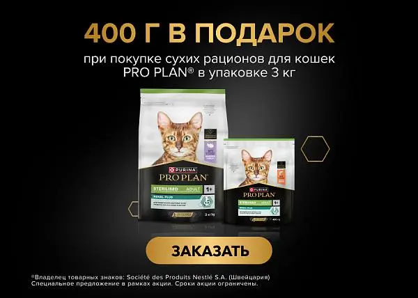 400 г в подарок за покупку 3 кг сухого корма PRO PLAN	