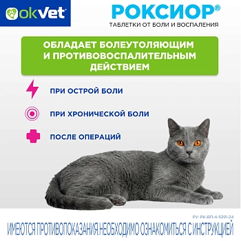 Роксиор таблетки для кошек