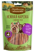 Деревенские лакомства "Нежная нарезка" лакомство для собак мини-пород