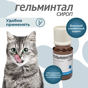 Гельминтал сироп для кошек более 4кг