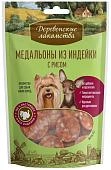 Деревенские лакомства "Медальоны из индейки с рисом" лакомство для собак мини-пород