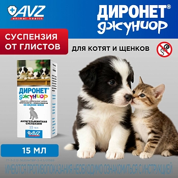 Диронет Джуниор для щенков и котят