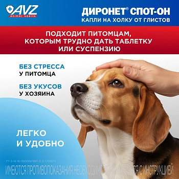 Диронет Спот-он для собак