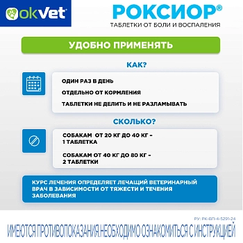 Роксиор таблетки для собак