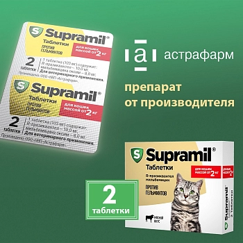 Supramil таблетки для кошек массой от 2 кг