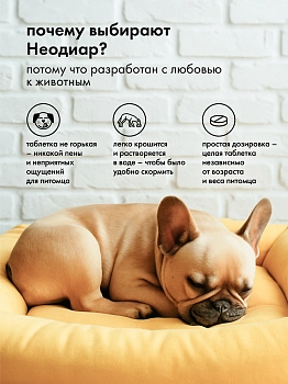 Неодиар для кошек и собак