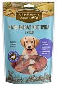 Деревенские лакомства "Кальциевая косточка с утиным филе" лакомство для щенков