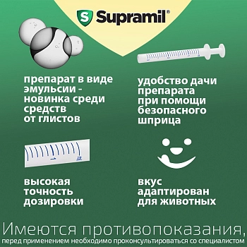 Supramil эмульсия для кошек массой от 2 кг