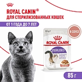 Royal Canin Sterilised пауч для кастрированных котов и стерилизованных кошек (кусочки в соусе)