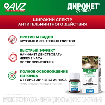Диронет суспензия для кошек