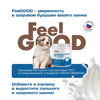 Feel GOOD заменитель молока (молочная смесь) для щенков