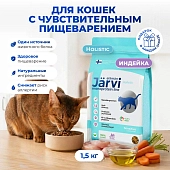 Jarvi сухой монопротеиновый полнорационный корм для кошек с чувствительным пищеварением