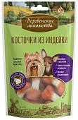 Деревенские лакомства "Косточки из индейки" лакомство для собак мини-пород