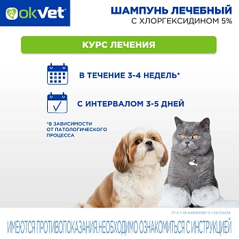 OKVET шампунь лечебный с хлоргексидином 5%